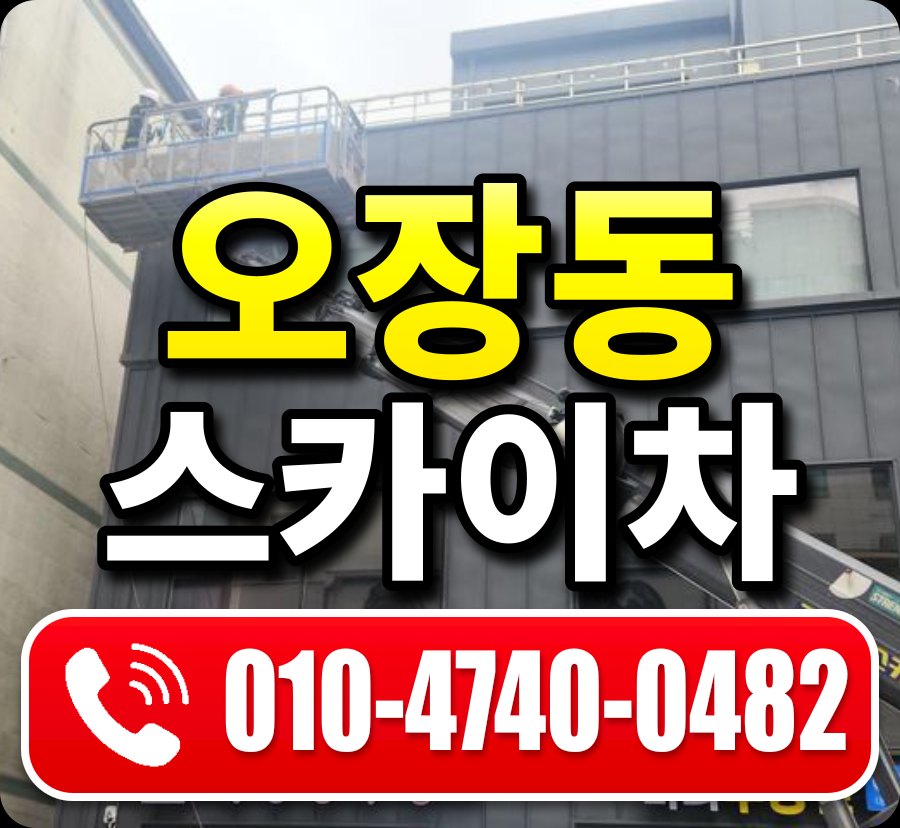 오장동 스카이차 010-4740-0482
