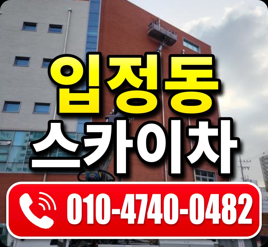 입정동 스카이차 010-4740-0482
