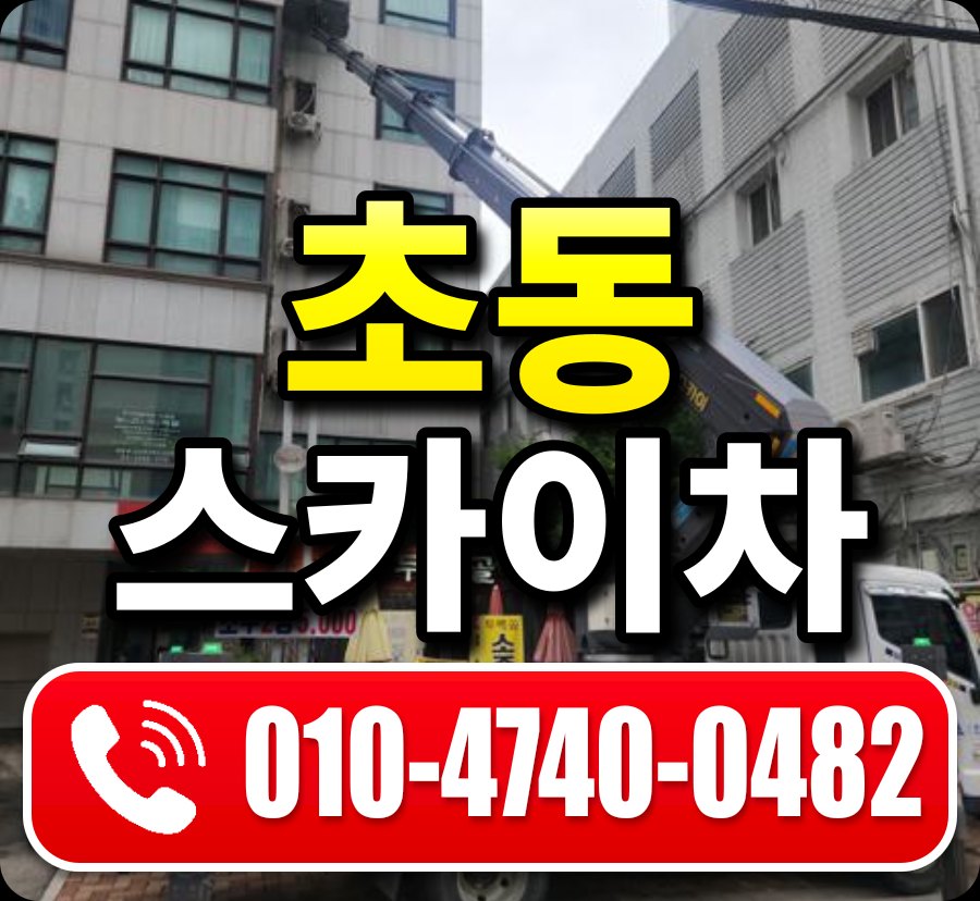 초동 스카이차 010-4740-0482