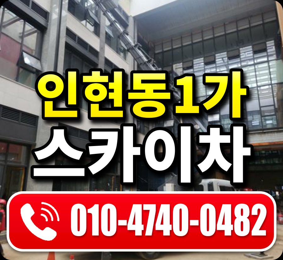 인현동1가 스카이차 010-4740-0482