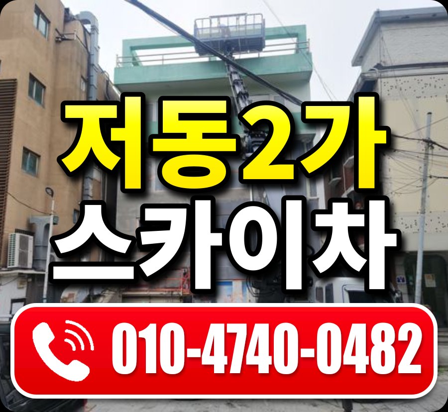 저동2가 스카이차 010-4740-0482