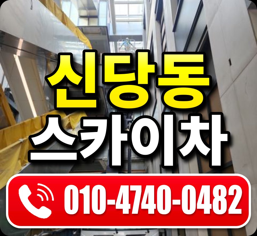 신당동 스카이차 010-4740-0482