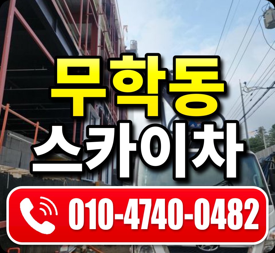 무학동 스카이차 010-4740-0482