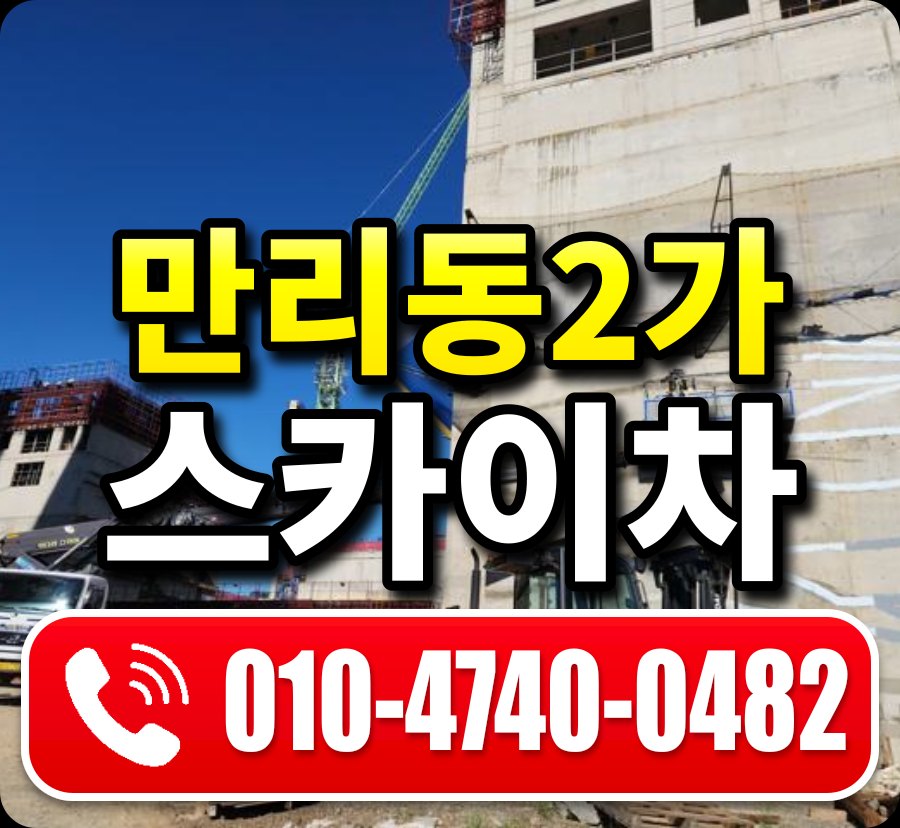 만리동2가 스카이차 010-4740-0482