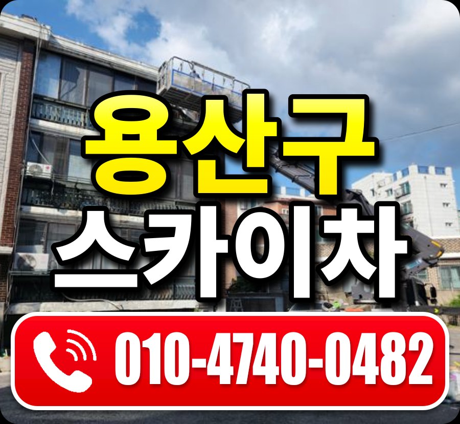 용산구 스카이차 010-4740-0482