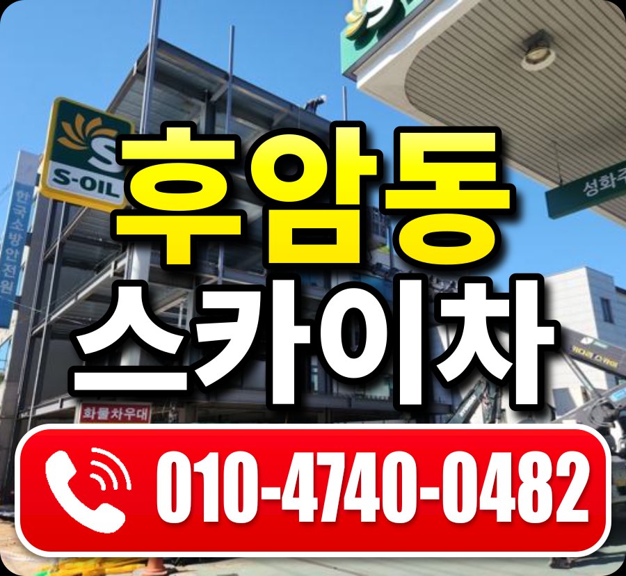 후암동 스카이차 010-4740-0482