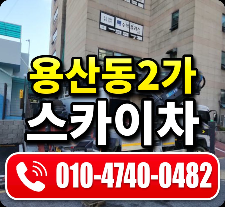 용산동2가 스카이차 010-4740-0482
