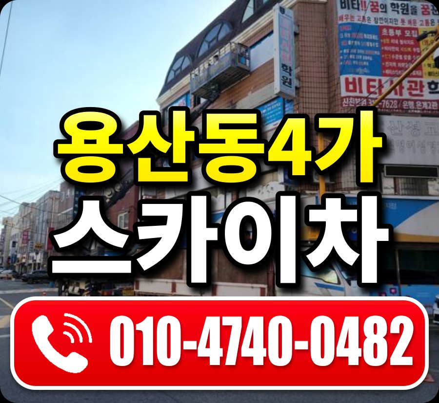 용산동4가 스카이차 010-4740-0482