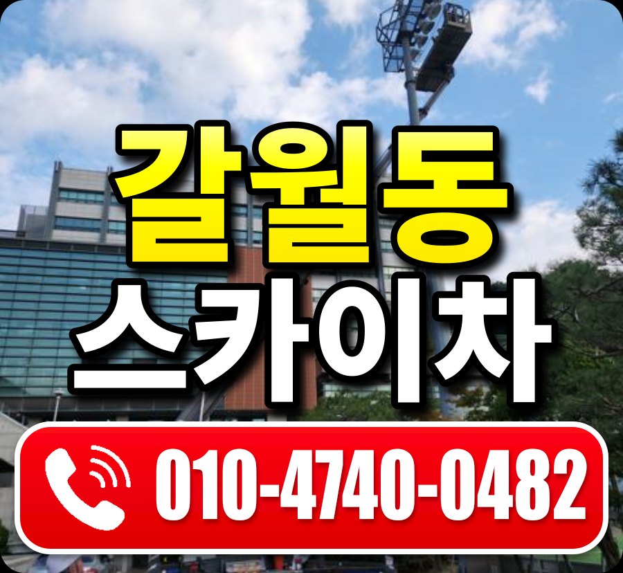 갈월동 스카이차 010-4740-0482