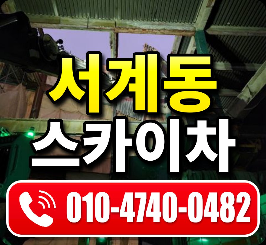 서계동 스카이차 010-4740-0482