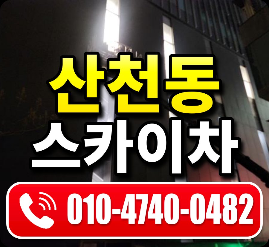 산천동 스카이차 010-4740-0482