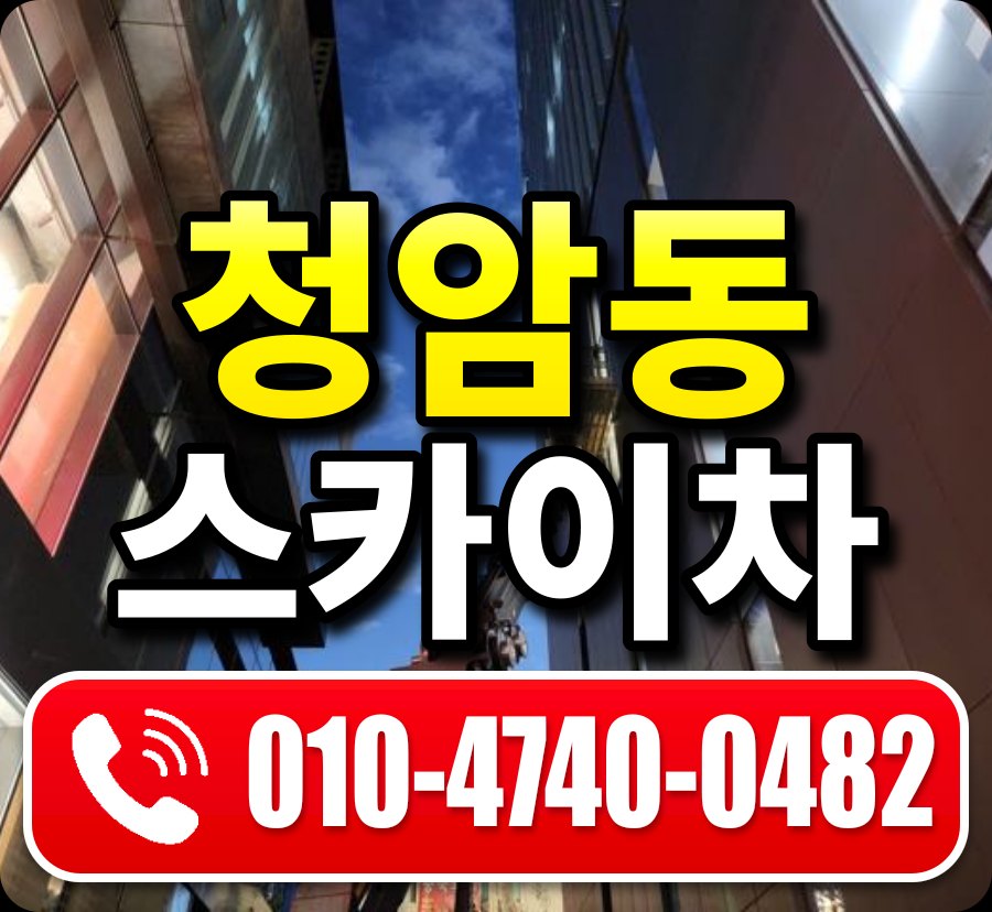 청암동 스카이차 010-4740-0482