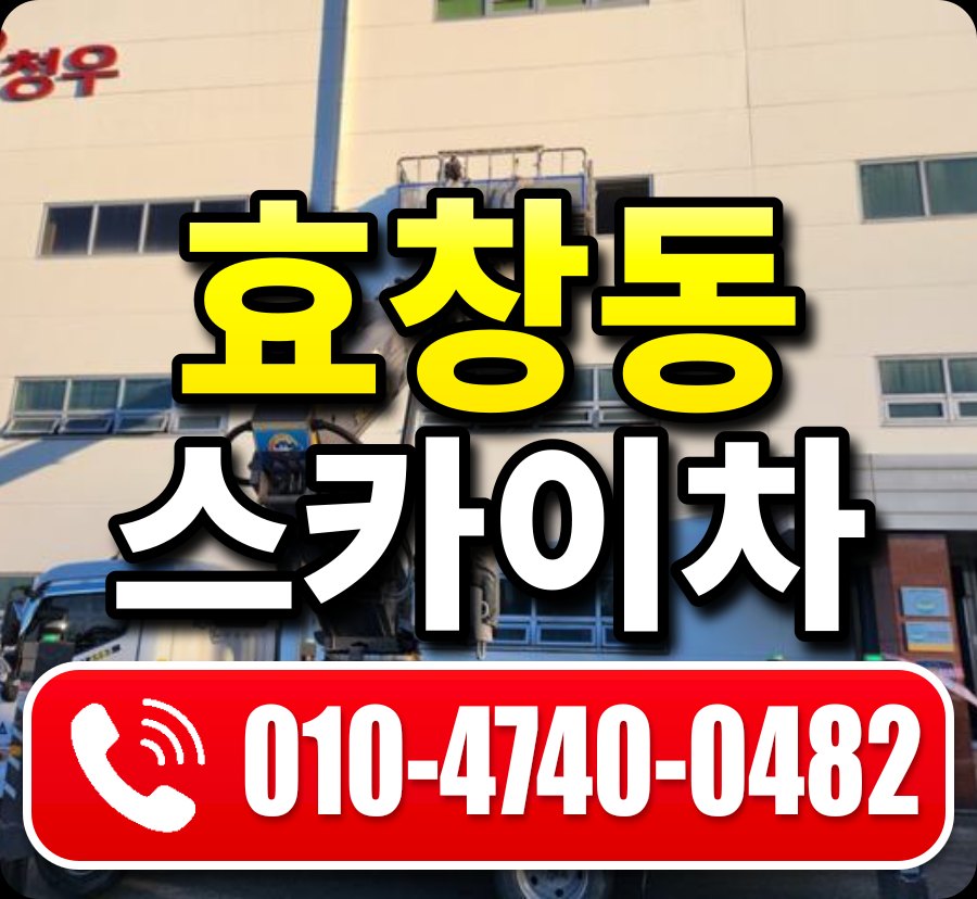 효창동 스카이차 010-4740-0482