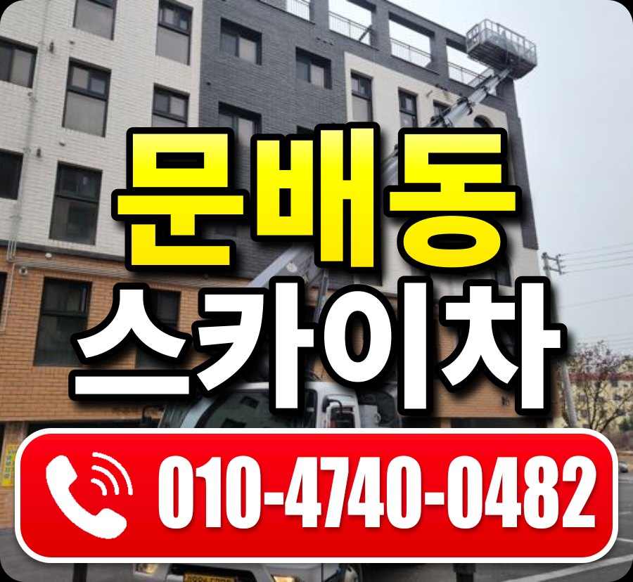 문배동 스카이차 010-4740-0482