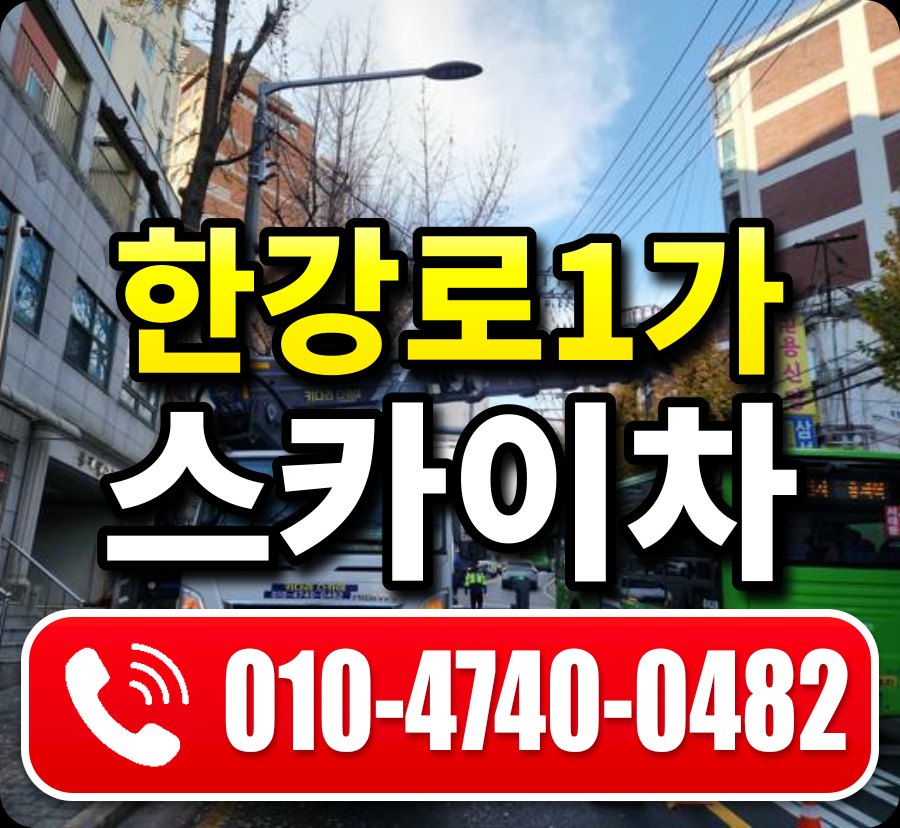 한강로1가 스카이차 010-4740-0482