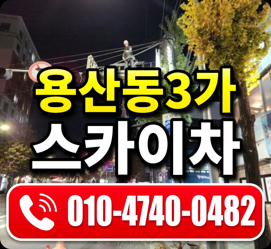 용산동3가 스카이차 010-4740-0482