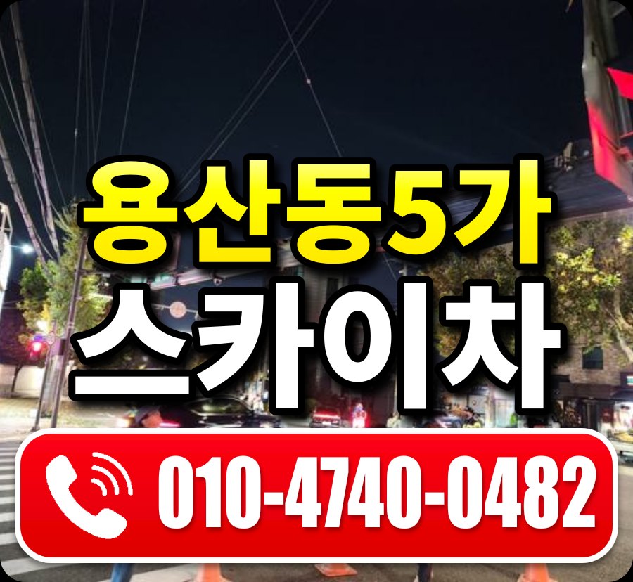 용산동5가 스카이차 010-4740-0482