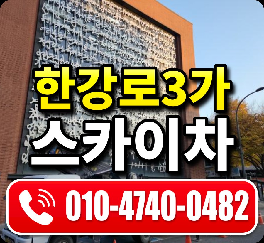 한강로3가 스카이차 010-4740-0482
