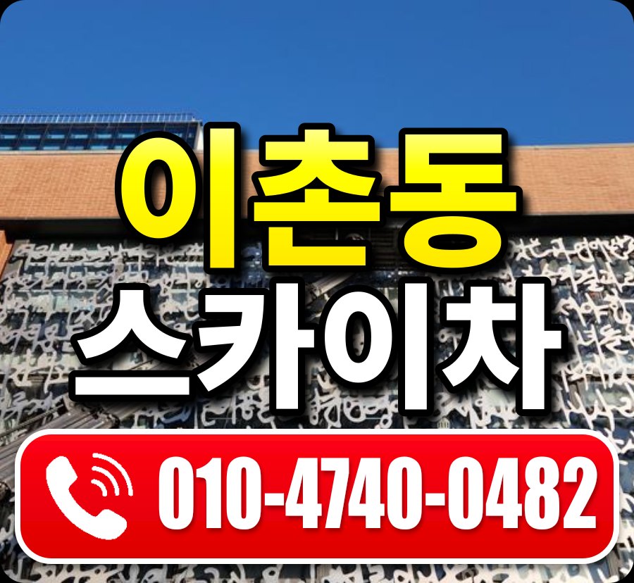 이촌동 스카이차 010-4740-0482