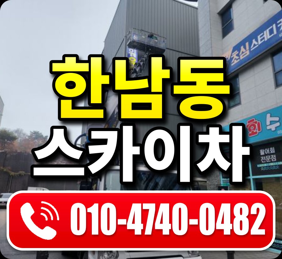 한남동 스카이차 010-4740-0482