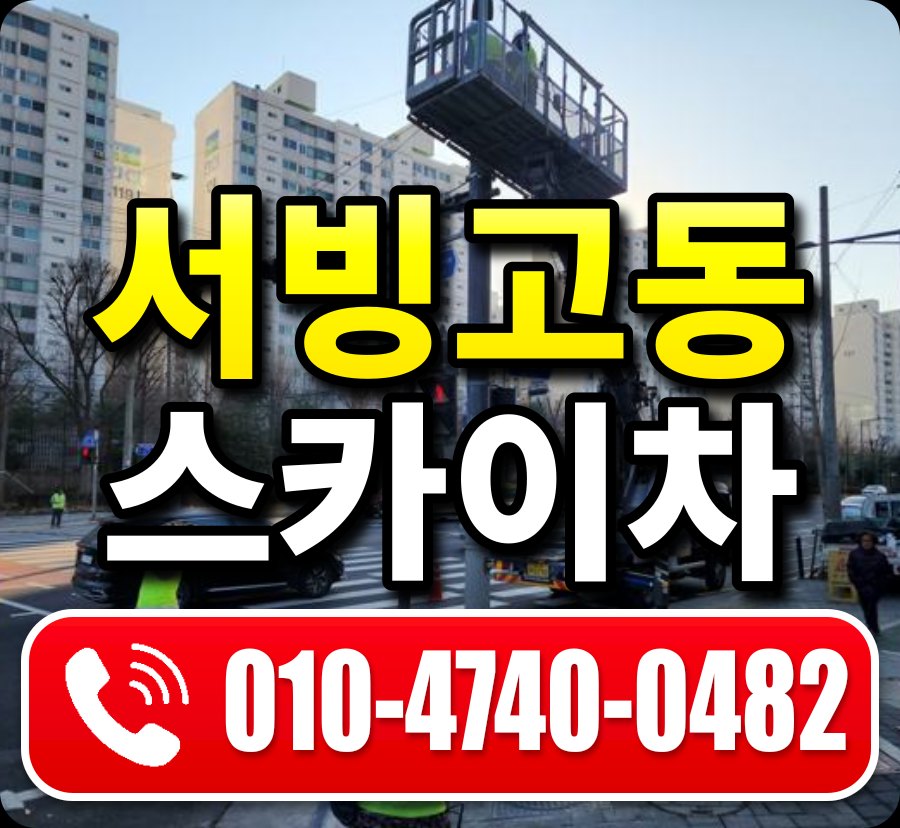 서빙고동 스카이차 010-4740-0482