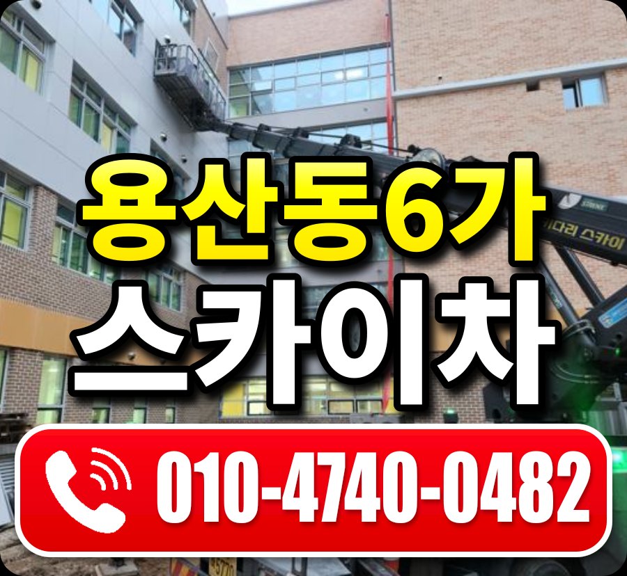 용산동6가 스카이차 010-4740-0482