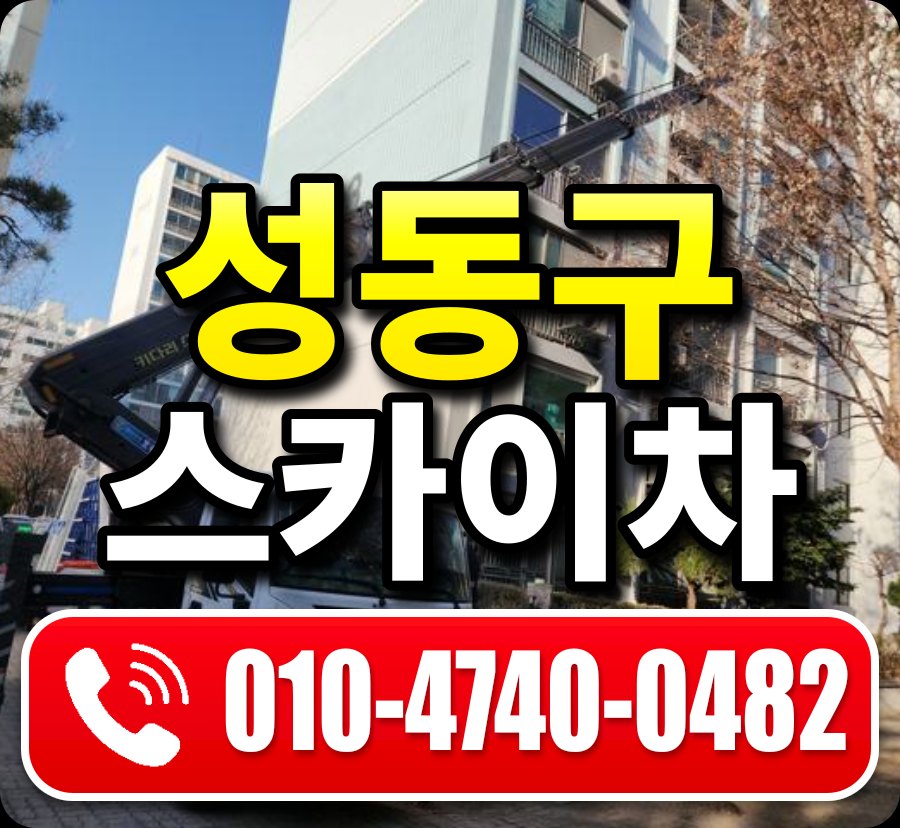 성동구 스카이차 010-4740-0482