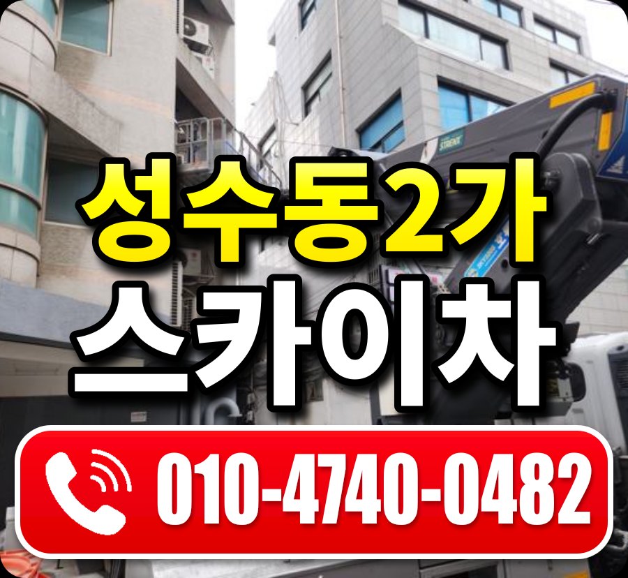성수동2가 스카이차 010-4740-0482