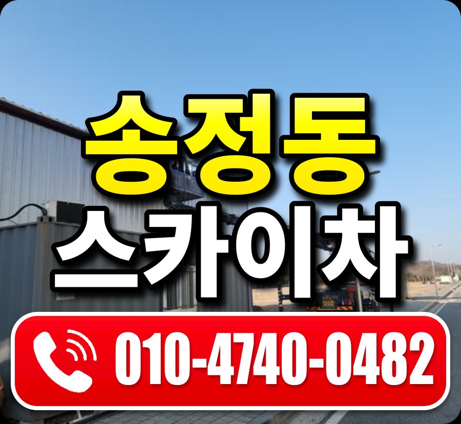 송정동 스카이차 010-4740-0482