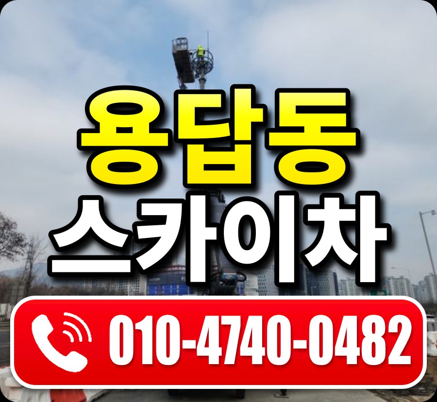 용답동 스카이차 010-4740-0482
