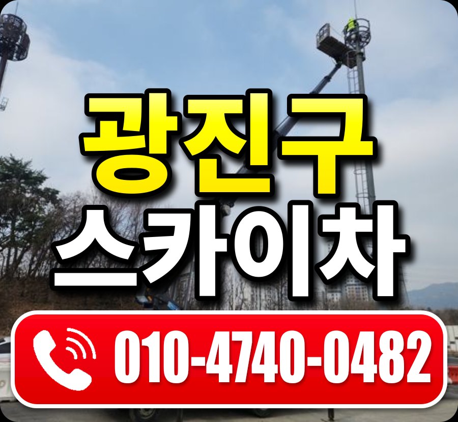 광진구 스카이차 010-4740-0482