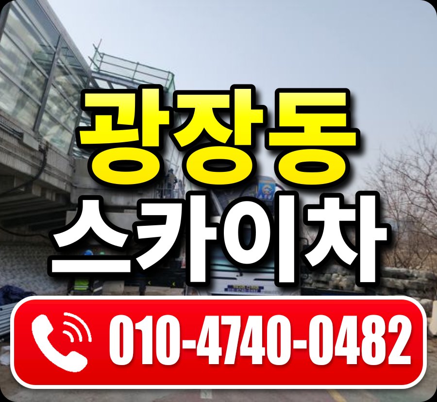 광장동 스카이차 010-4740-0482