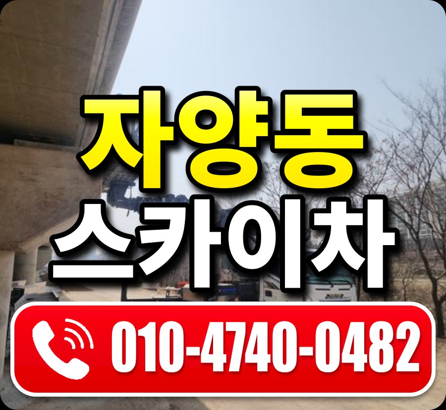 자양동 스카이차 010-4740-0482