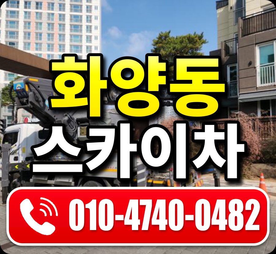화양동 스카이차 010-4740-0482