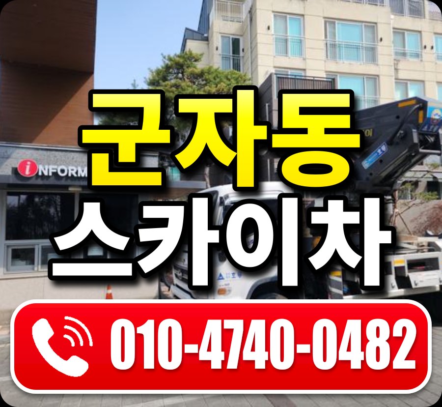 군자동 스카이차 010-4740-0482