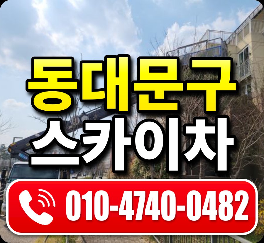 동대문구 스카이차 010-4740-0482