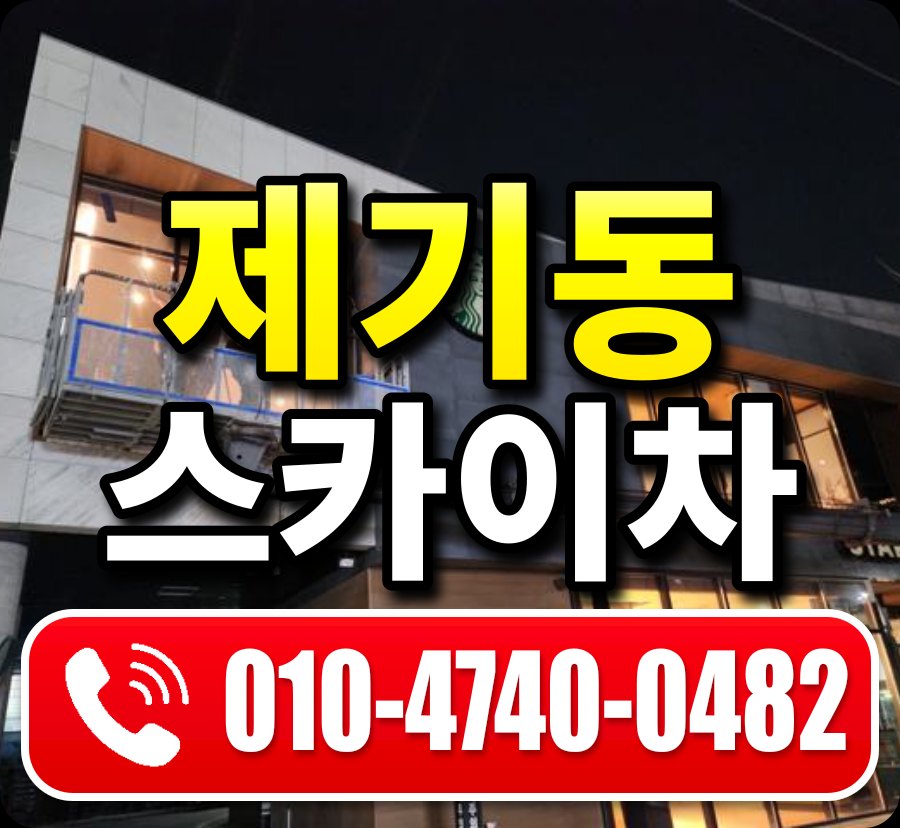 제기동 스카이차 010-4740-0482