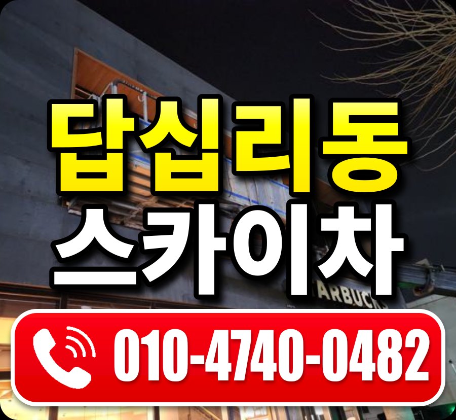 답십리동 스카이차 010-4740-0482