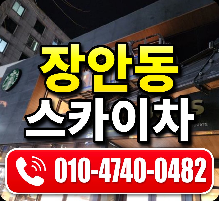 장안동 스카이차 010-4740-0482