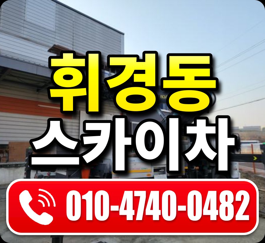 휘경동 스카이차 010-4740-0482
