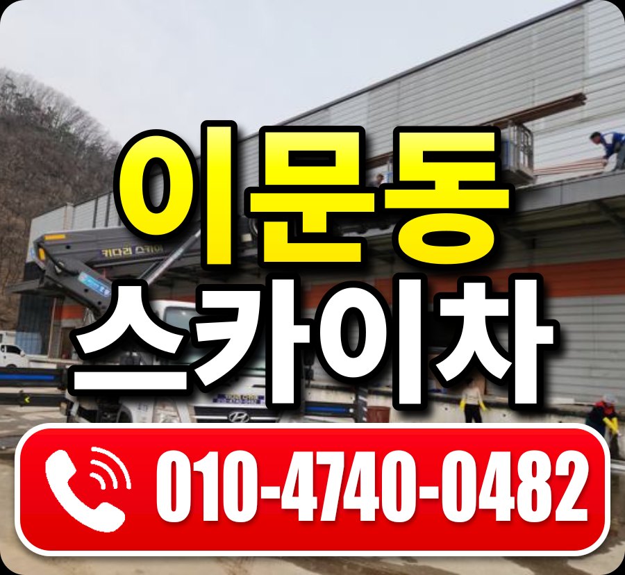 이문동 스카이차 010-4740-0482