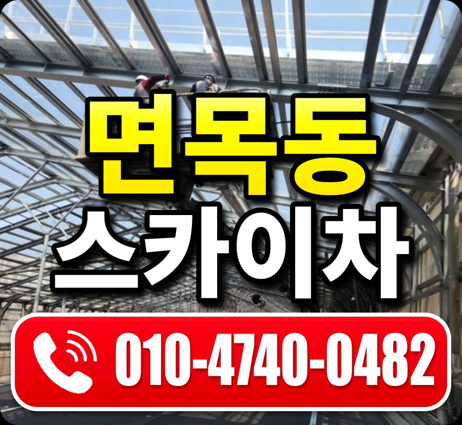 면목동 스카이차 010-4740-0482