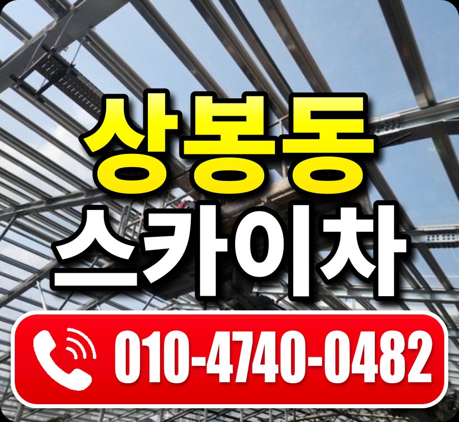 상봉동 스카이차 010-4740-0482