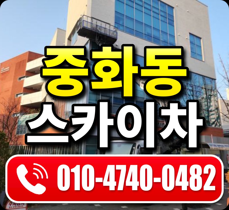 중화동 스카이차 010-4740-0482