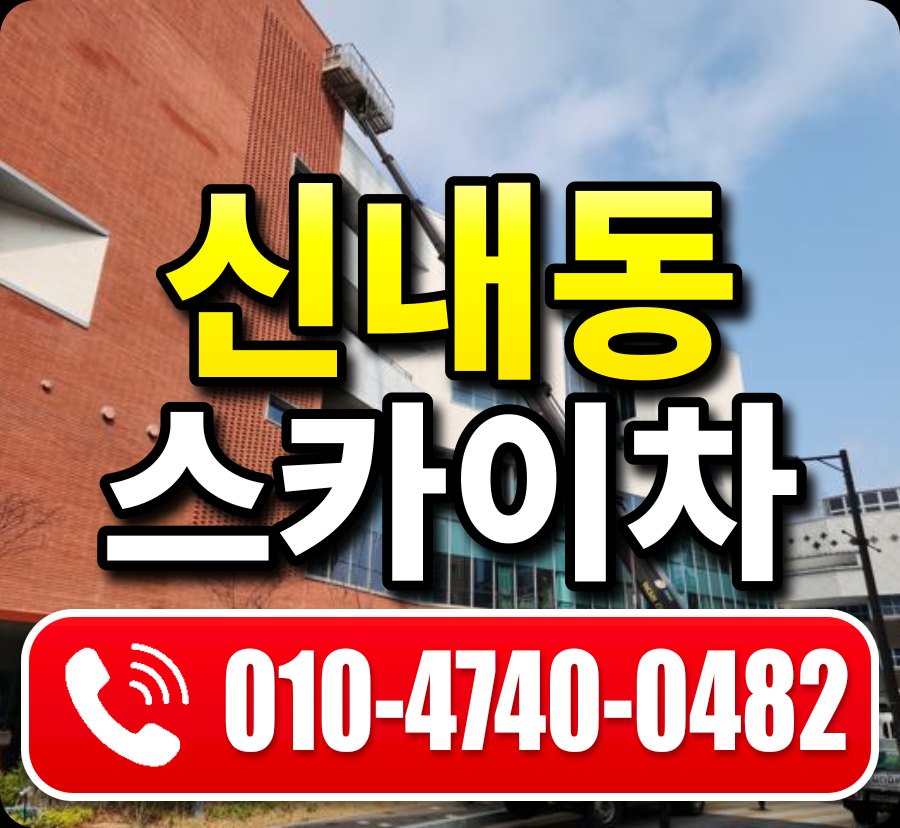 신내동 스카이차 010-4740-0482