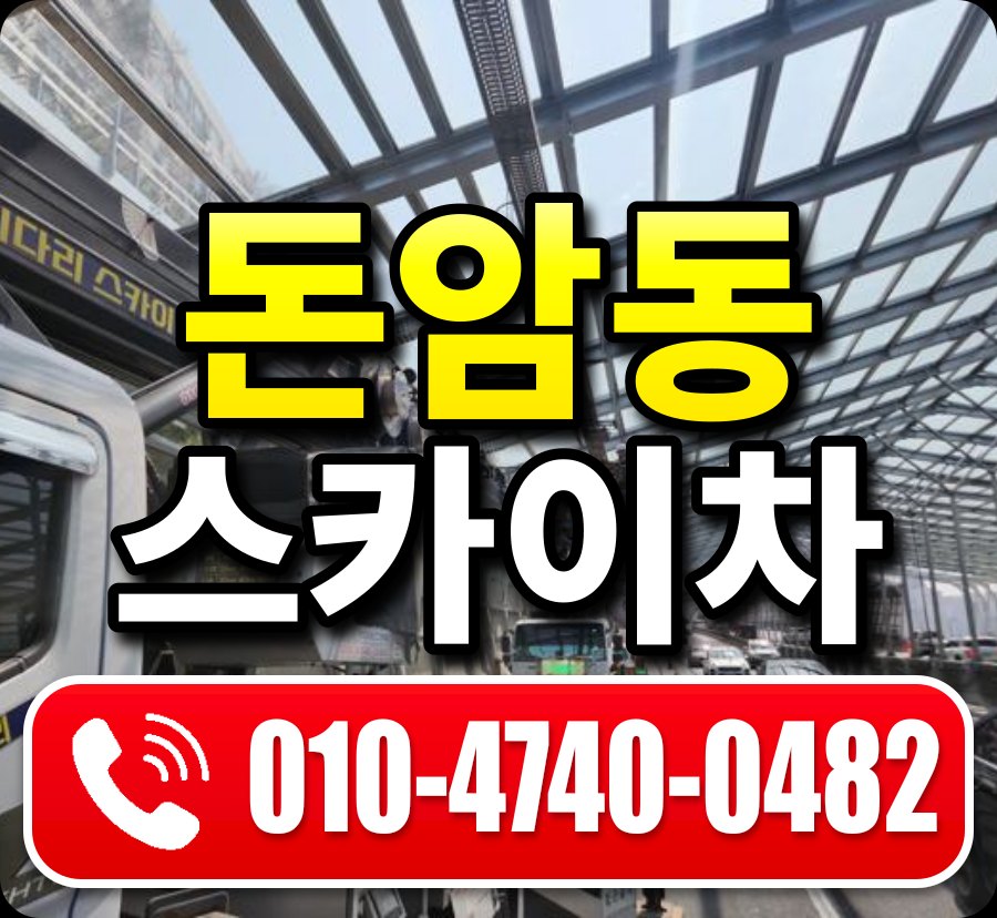 돈암동 스카이차 010-4740-0482