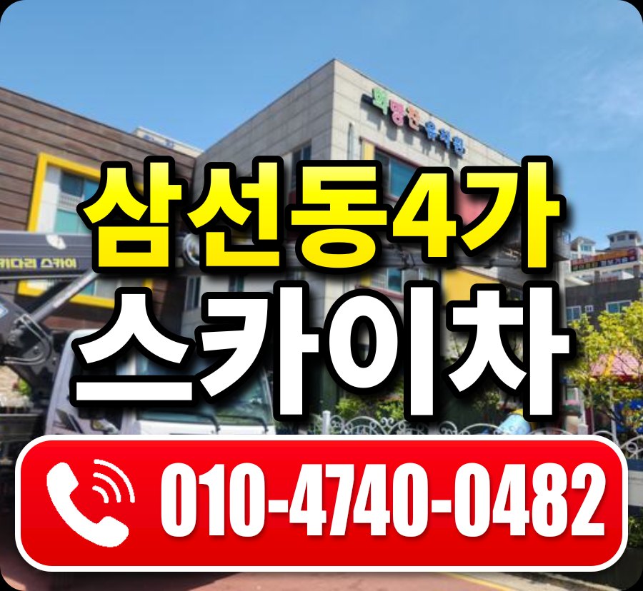 삼선동4가 스카이차 010-4740-0482