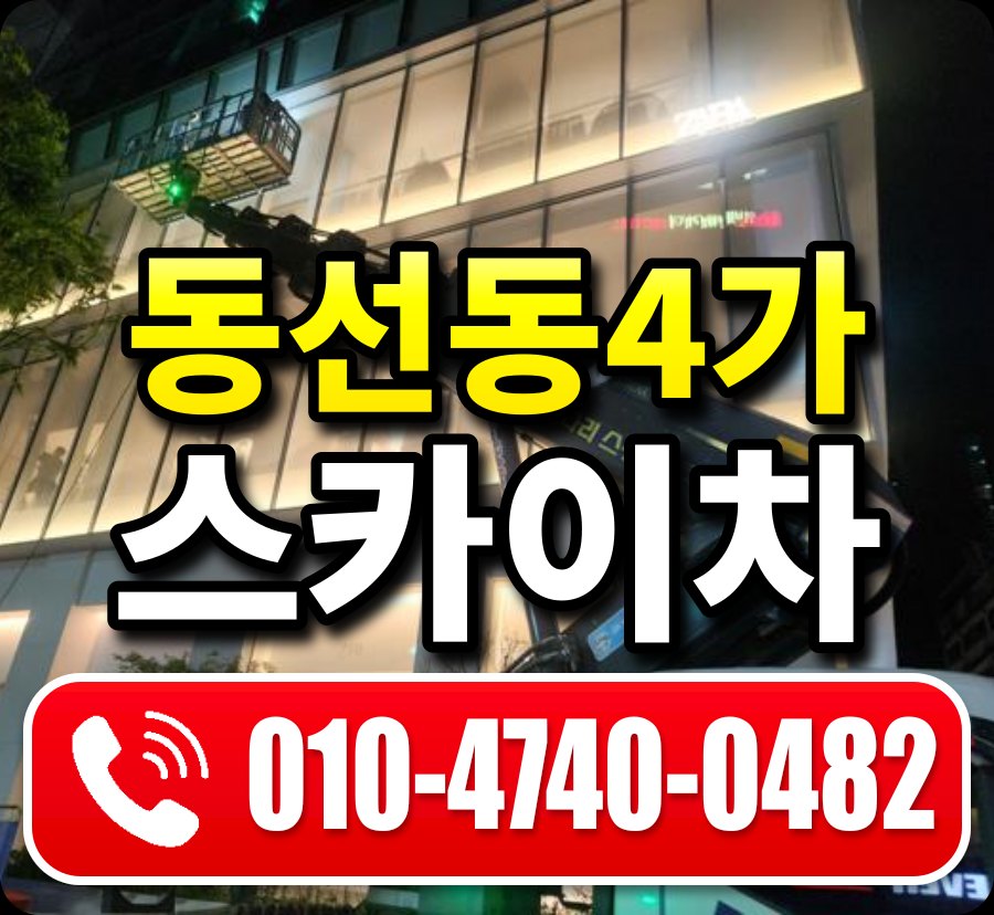 동선동4가 스카이차 010-4740-0482
