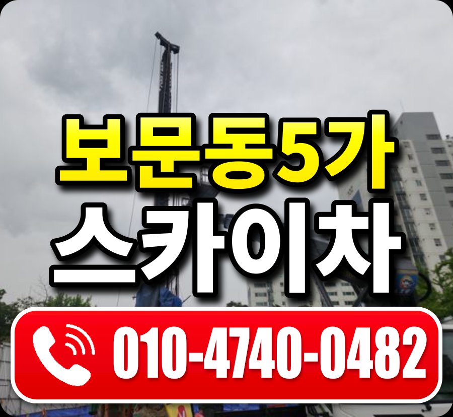 보문동5가 스카이차 010-4740-0482