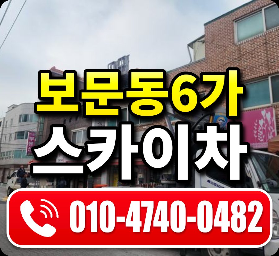 보문동6가 스카이차 010-4740-0482